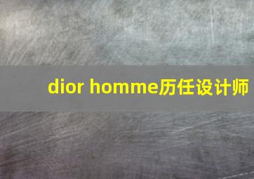 dior homme历任设计师